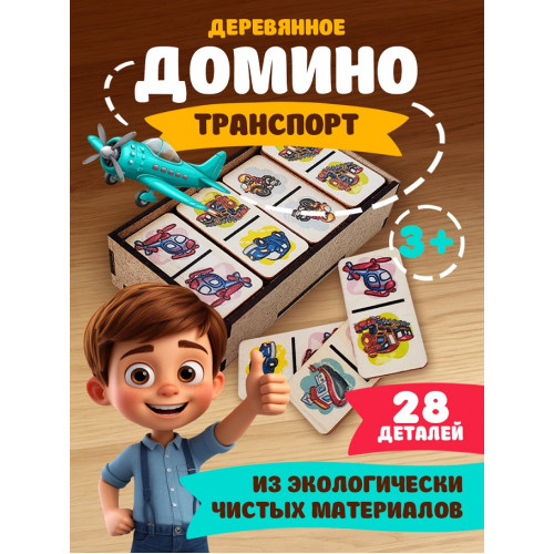 Домино деревянное "Супер транспорт"
