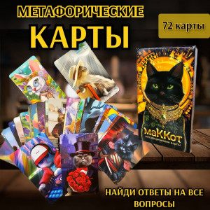 Карты Метафорические Карты Метафорические