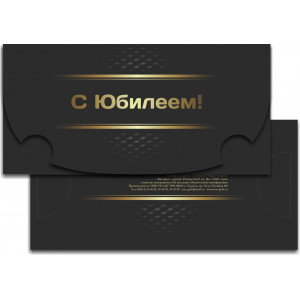 Конверт для денег "С юбилеем Черное золото"