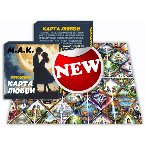Пасьянс "Карта любви" Пасьянс "Карта любви"